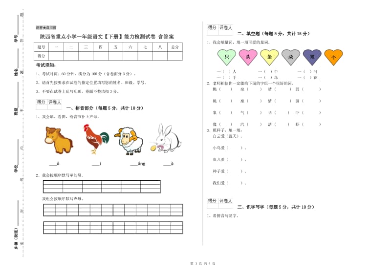 陕西省重点小学一年级语文【下册】能力检测试卷 含答案.doc_第1页