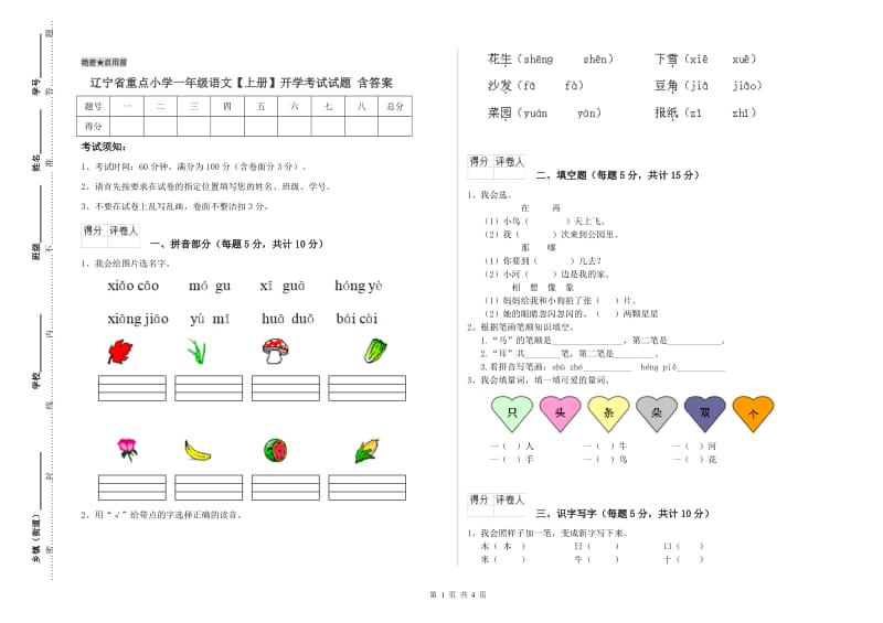 辽宁省重点小学一年级语文【上册】开学考试试题 含答案.doc_第1页