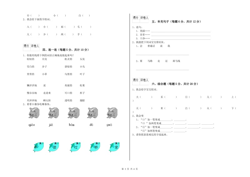 辽宁省重点小学一年级语文【上册】开学考试试题 含答案.doc_第2页