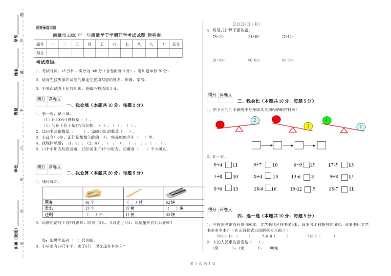 鹤壁市2020年一年级数学下学期开学考试试题 附答案.doc_第1页