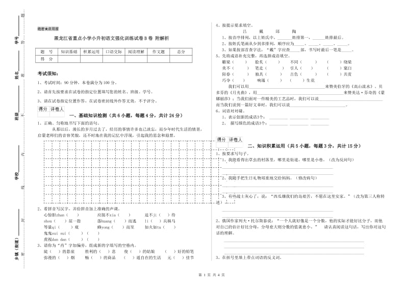 黑龙江省重点小学小升初语文强化训练试卷B卷 附解析.doc_第1页