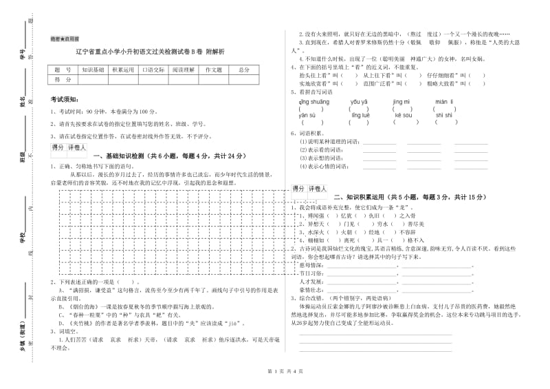 辽宁省重点小学小升初语文过关检测试卷B卷 附解析.doc_第1页