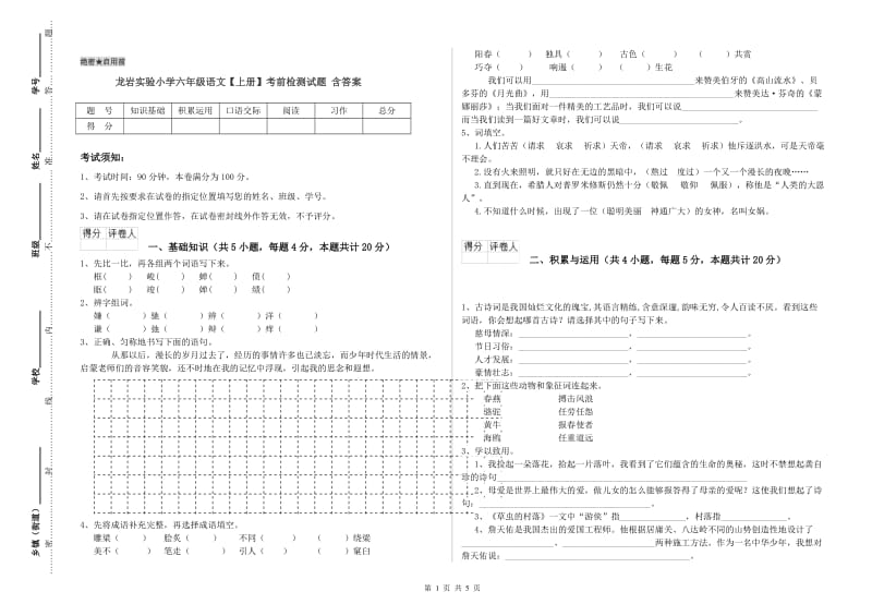 龙岩实验小学六年级语文【上册】考前检测试题 含答案.doc_第1页