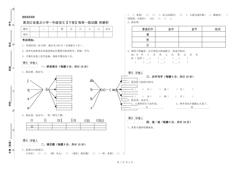 黑龙江省重点小学一年级语文【下册】每周一练试题 附解析.doc_第1页