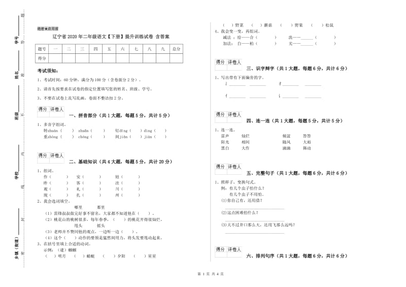 辽宁省2020年二年级语文【下册】提升训练试卷 含答案.doc_第1页