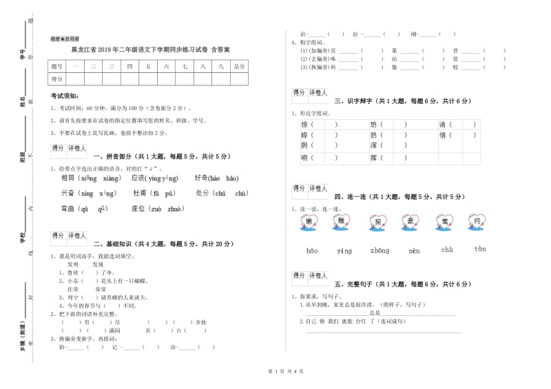 黑龙江省2019年二年级语文下学期同步练习试卷 含答案.doc_第1页