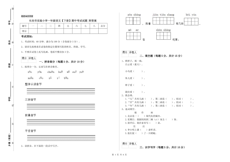 长治市实验小学一年级语文【下册】期中考试试题 附答案.doc_第1页