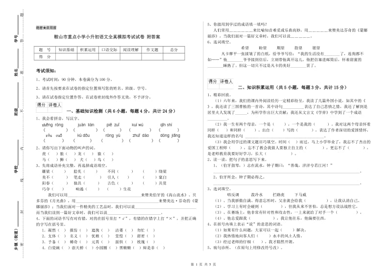 鞍山市重点小学小升初语文全真模拟考试试卷 附答案.doc_第1页