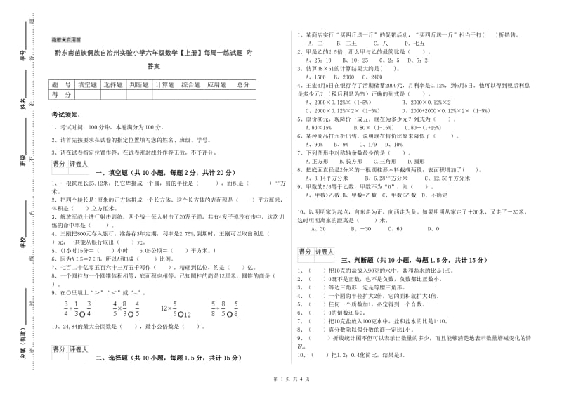 黔东南苗族侗族自治州实验小学六年级数学【上册】每周一练试题 附答案.doc_第1页