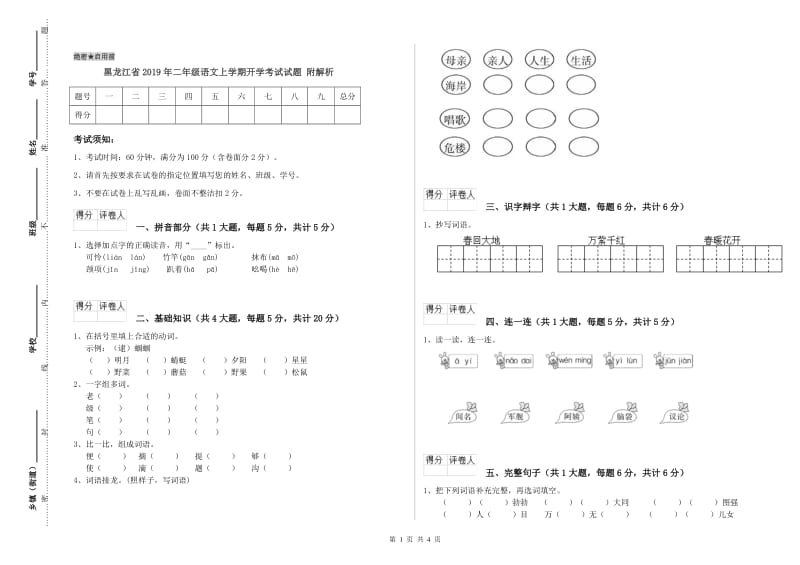 黑龙江省2019年二年级语文上学期开学考试试题 附解析.doc_第1页