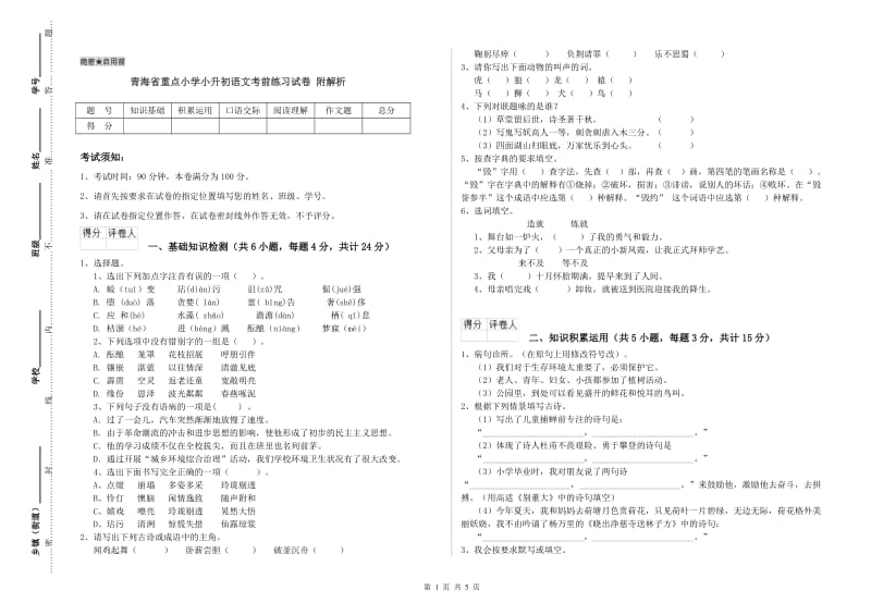 青海省重点小学小升初语文考前练习试卷 附解析.doc_第1页