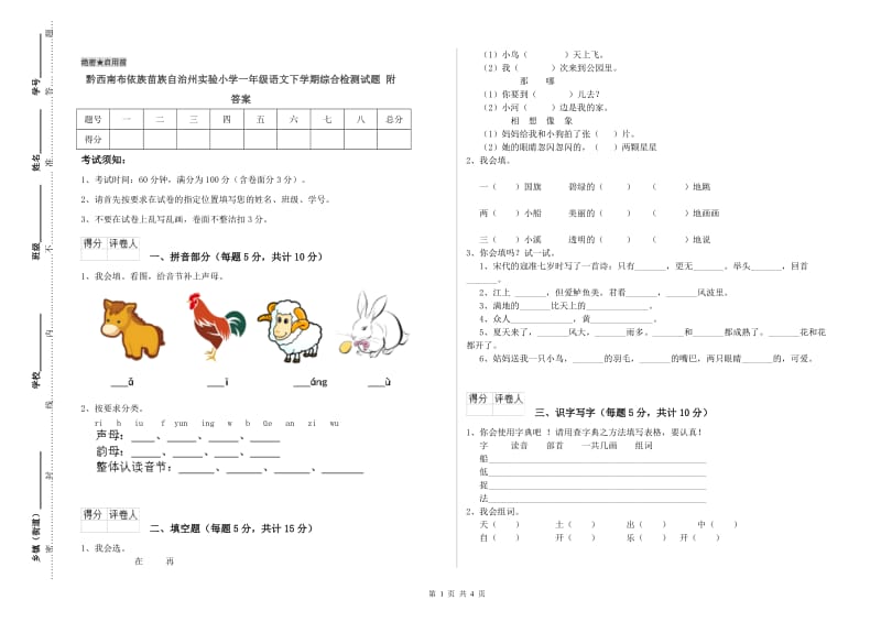 黔西南布依族苗族自治州实验小学一年级语文下学期综合检测试题 附答案.doc_第1页