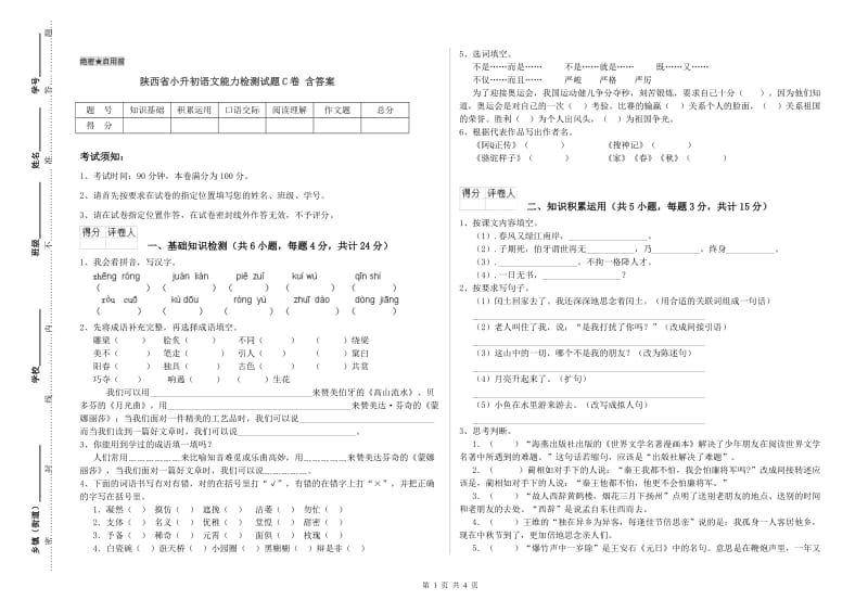 陕西省小升初语文能力检测试题C卷 含答案.doc_第1页