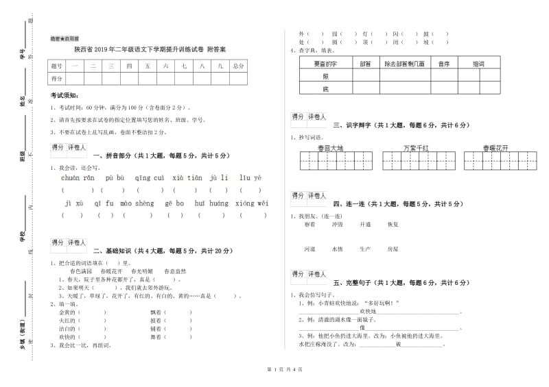 陕西省2019年二年级语文下学期提升训练试卷 附答案.doc_第1页