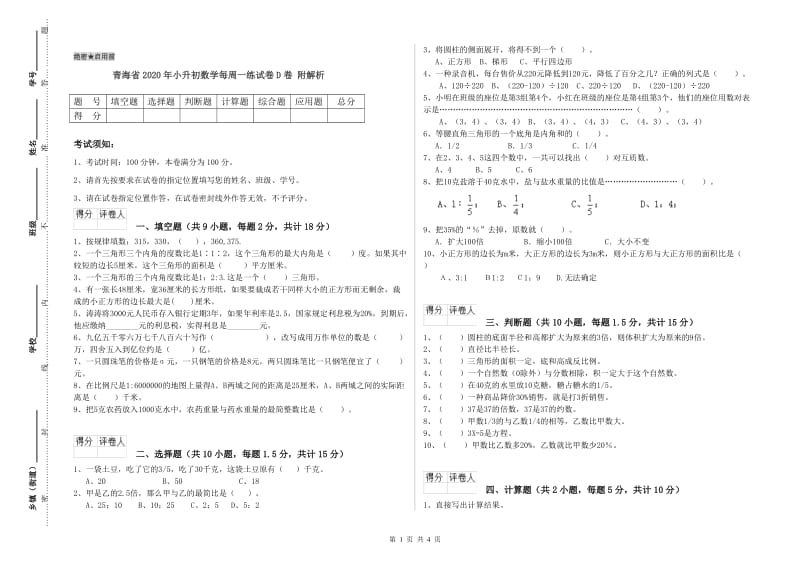 青海省2020年小升初数学每周一练试卷D卷 附解析.doc_第1页