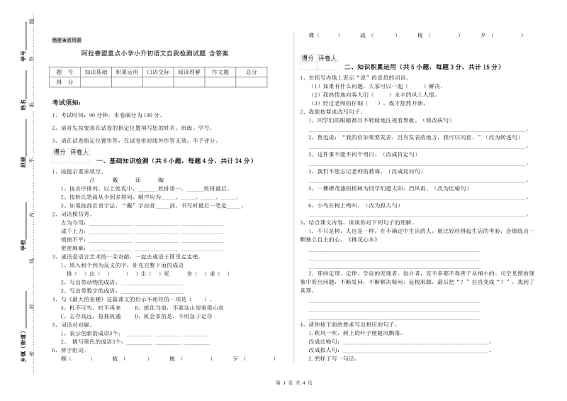 阿拉善盟重点小学小升初语文自我检测试题 含答案.doc_第1页