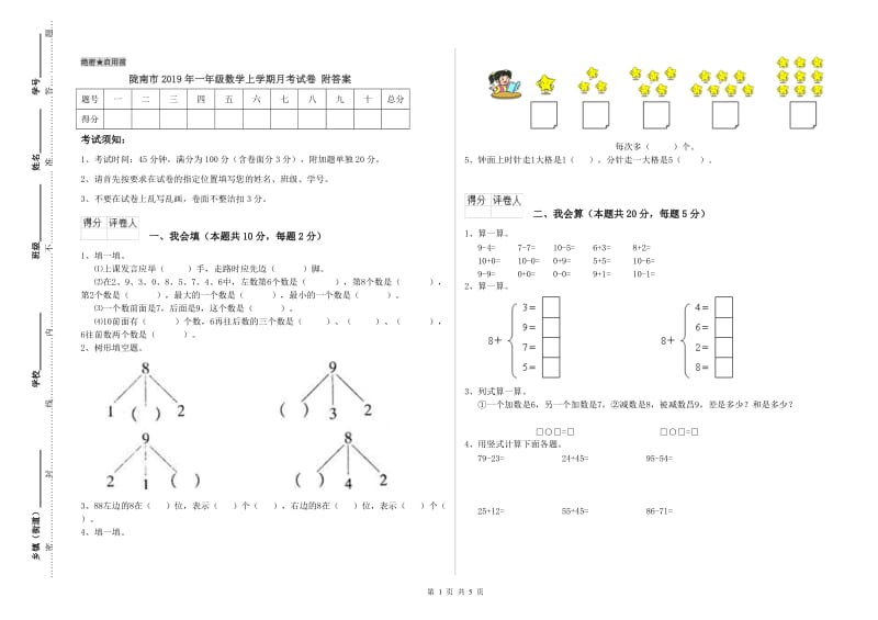 陇南市2019年一年级数学上学期月考试卷 附答案.doc_第1页