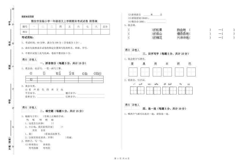 雅安市实验小学一年级语文上学期期末考试试卷 附答案.doc_第1页