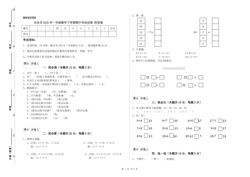 长治市2020年一年级数学下学期期中考试试卷 附答案.doc_第1页