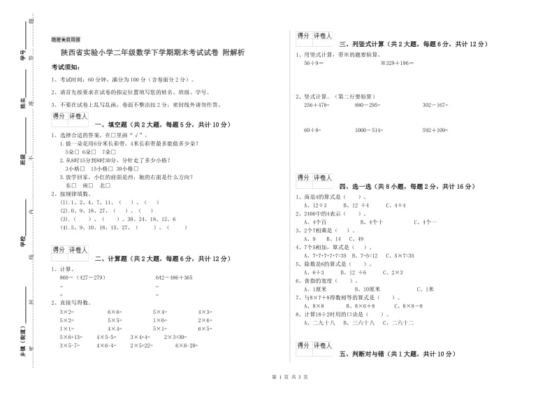 陕西省实验小学二年级数学下学期期末考试试卷 附解析.doc_第1页