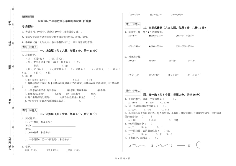 阿里地区二年级数学下学期月考试题 附答案.doc_第1页