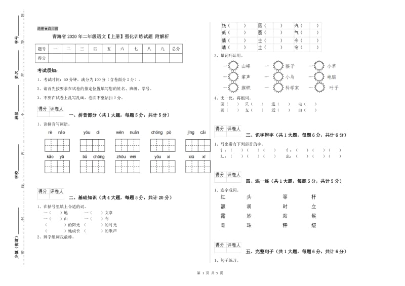 青海省2020年二年级语文【上册】强化训练试题 附解析.doc_第1页