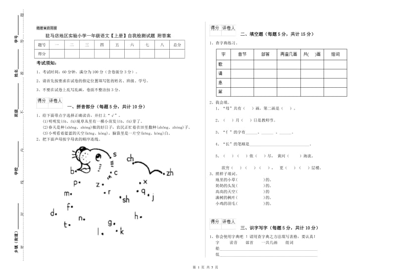 驻马店地区实验小学一年级语文【上册】自我检测试题 附答案.doc_第1页