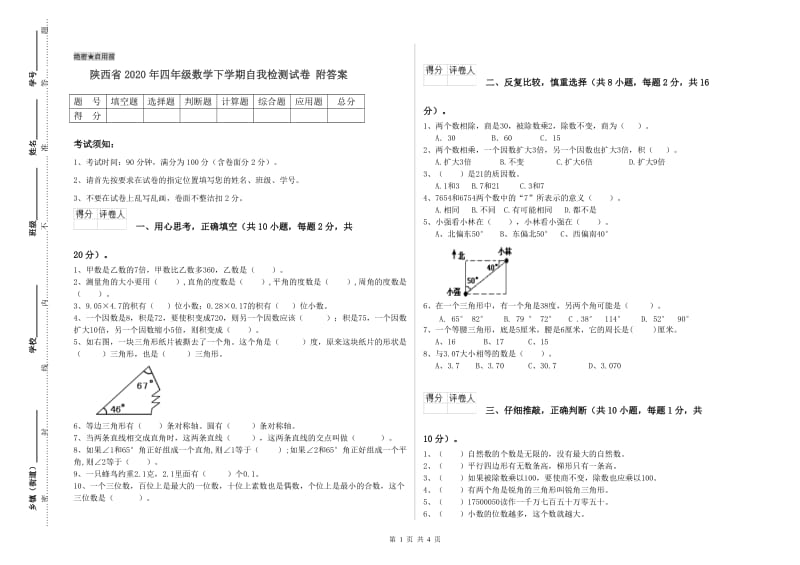 陕西省2020年四年级数学下学期自我检测试卷 附答案.doc_第1页