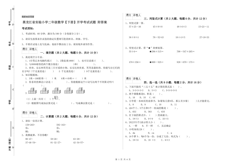 黑龙江省实验小学二年级数学【下册】开学考试试题 附答案.doc_第1页