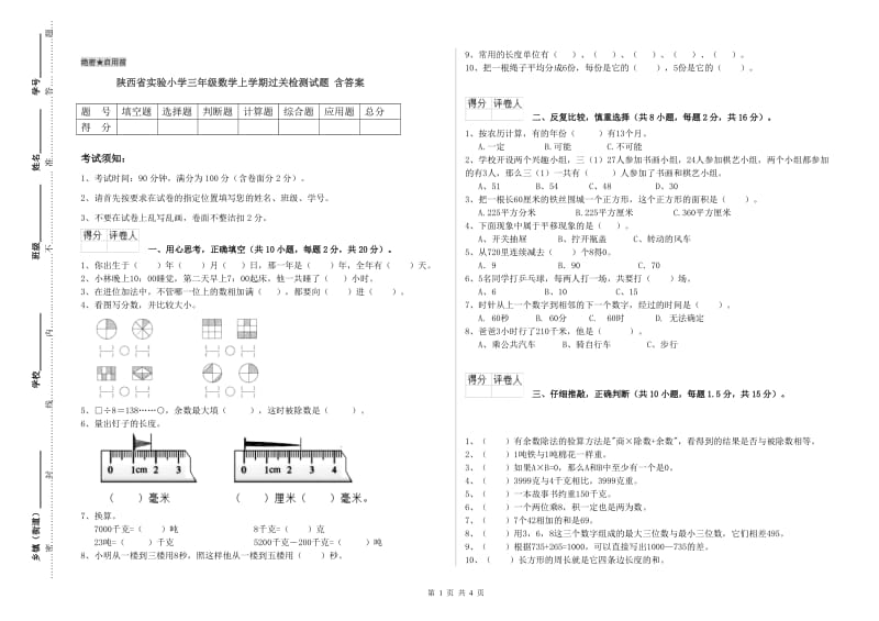 陕西省实验小学三年级数学上学期过关检测试题 含答案.doc_第1页