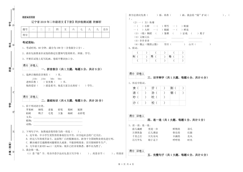 辽宁省2019年二年级语文【下册】同步检测试题 附解析.doc_第1页