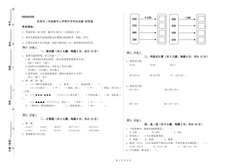 阳泉市二年级数学上学期开学考试试题 附答案.doc_第1页