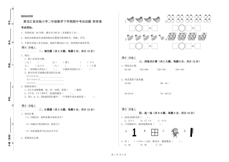 黑龙江省实验小学二年级数学下学期期中考试试题 附答案.doc_第1页