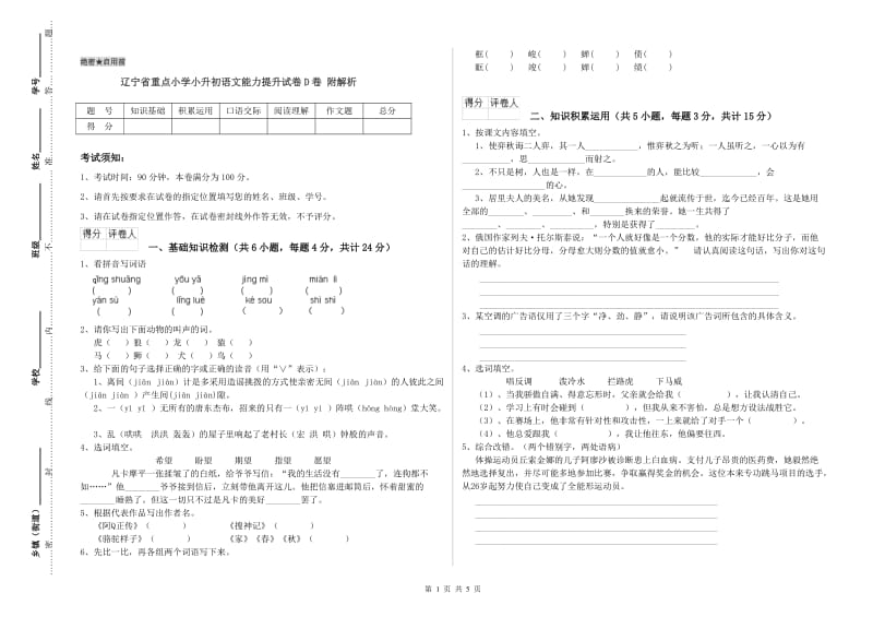 辽宁省重点小学小升初语文能力提升试卷D卷 附解析.doc_第1页