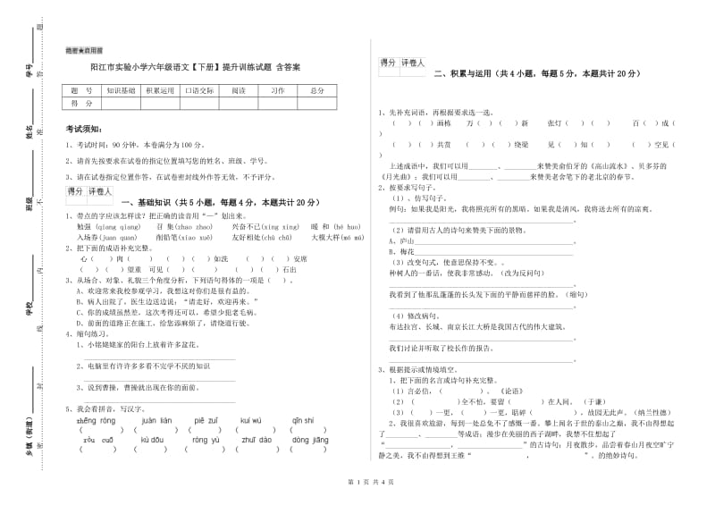 阳江市实验小学六年级语文【下册】提升训练试题 含答案.doc_第1页
