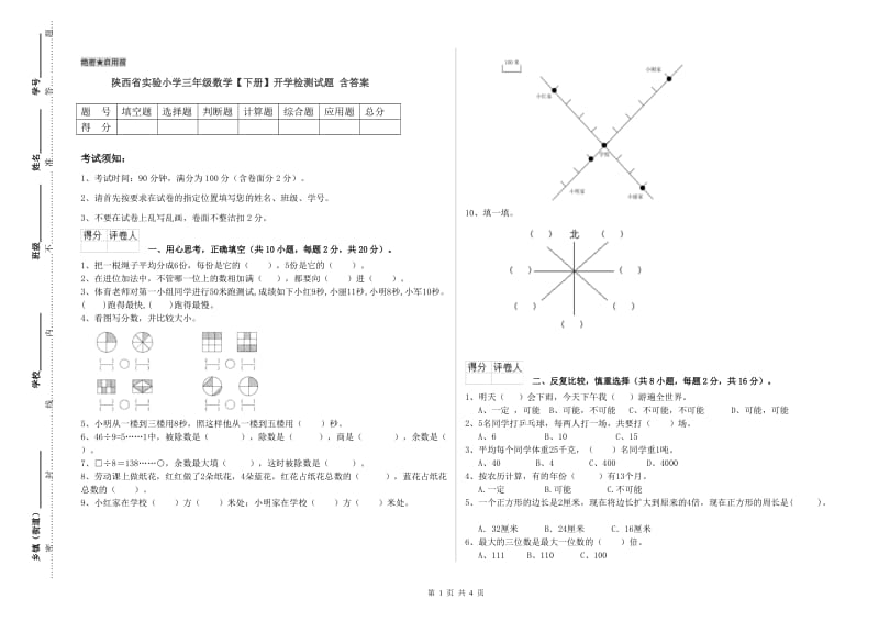 陕西省实验小学三年级数学【下册】开学检测试题 含答案.doc_第1页