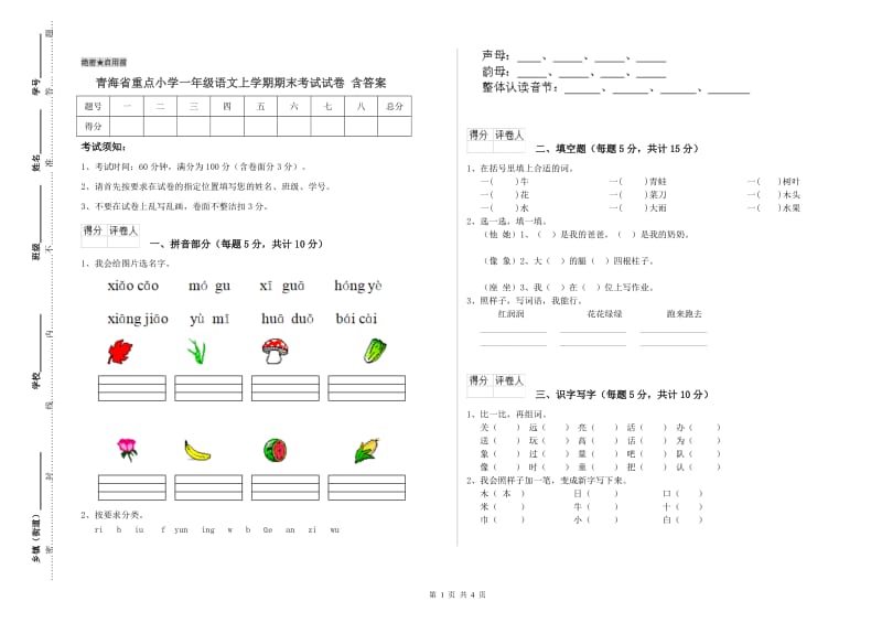 青海省重点小学一年级语文上学期期末考试试卷 含答案.doc_第1页