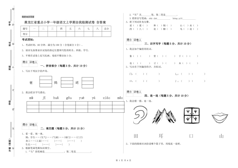 黑龙江省重点小学一年级语文上学期自我检测试卷 含答案.doc_第1页