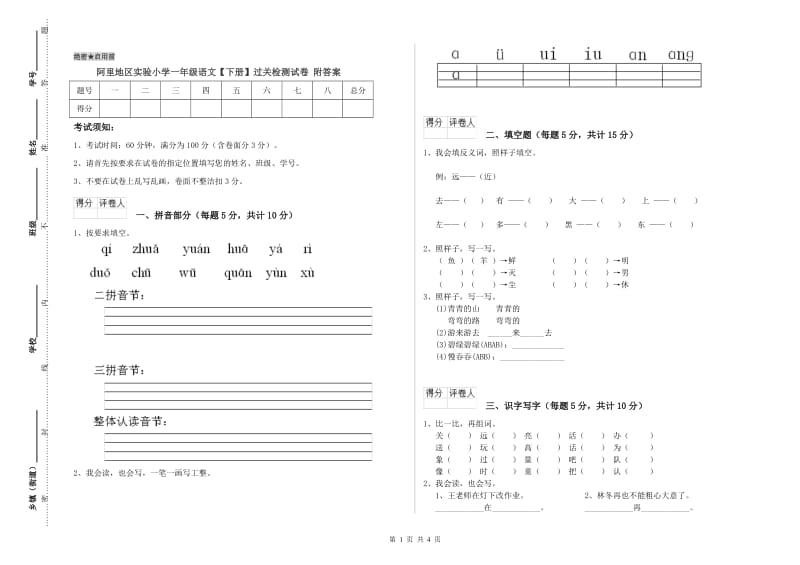 阿里地区实验小学一年级语文【下册】过关检测试卷 附答案.doc_第1页