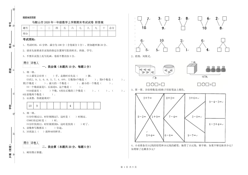 马鞍山市2020年一年级数学上学期期末考试试卷 附答案.doc_第1页