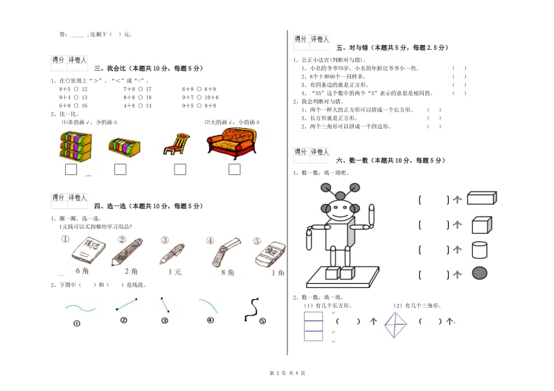 马鞍山市2020年一年级数学上学期期末考试试卷 附答案.doc_第2页