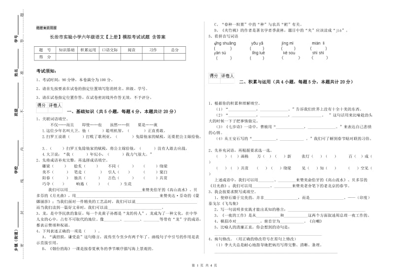 长治市实验小学六年级语文【上册】模拟考试试题 含答案.doc_第1页