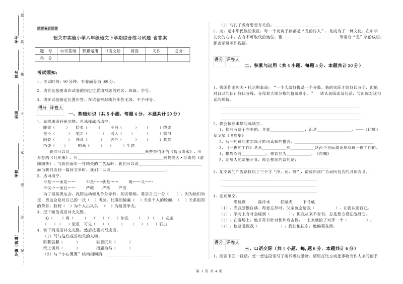 韶关市实验小学六年级语文下学期综合练习试题 含答案.doc_第1页