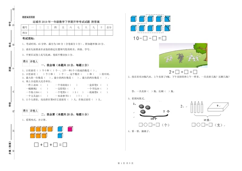 运城市2019年一年级数学下学期开学考试试题 附答案.doc_第1页