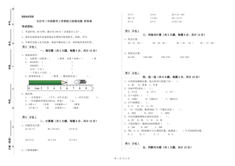 长沙市二年级数学上学期能力检测试题 附答案.doc_第1页