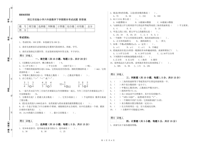 阳江市实验小学六年级数学下学期期末考试试题 附答案.doc_第1页