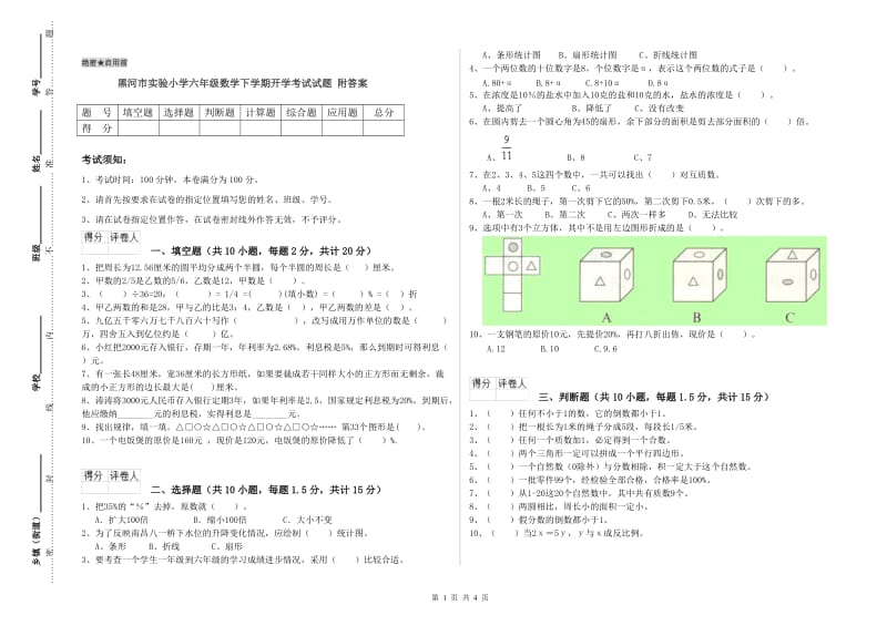 黑河市实验小学六年级数学下学期开学考试试题 附答案.doc_第1页