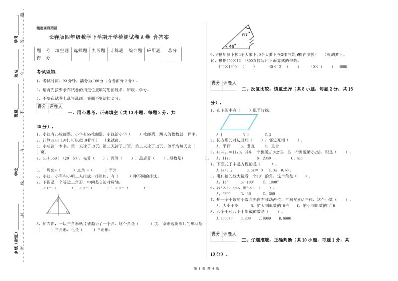 长春版四年级数学下学期开学检测试卷A卷 含答案.doc_第1页