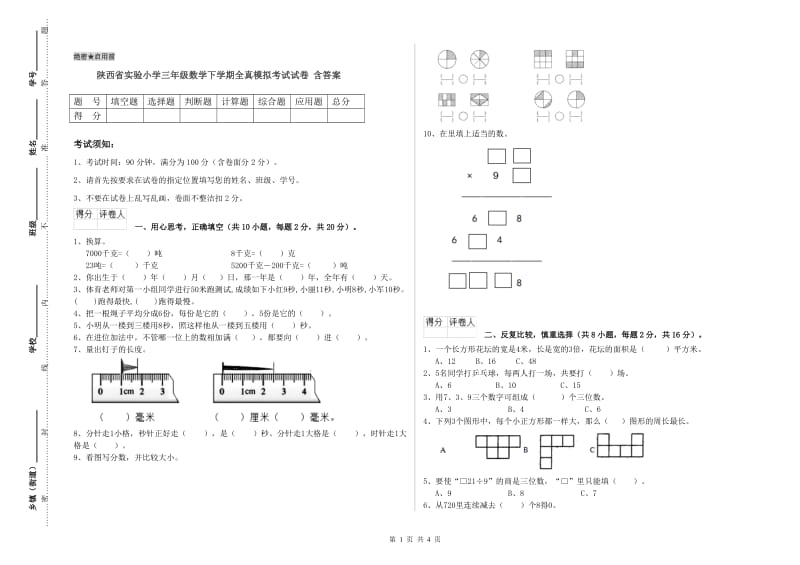 陕西省实验小学三年级数学下学期全真模拟考试试卷 含答案.doc_第1页