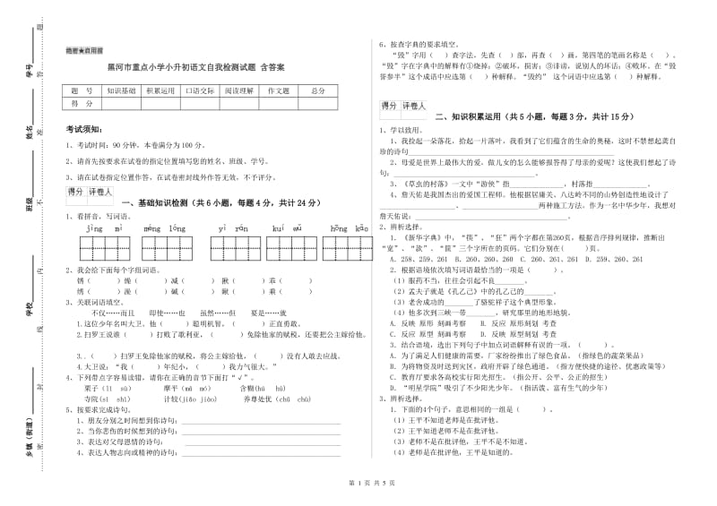 黑河市重点小学小升初语文自我检测试题 含答案.doc_第1页